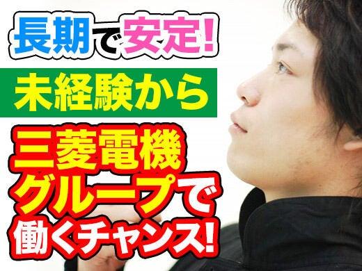 三菱電機グループで役員運転手のお仕事です！の仕事画像1