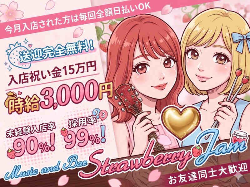 Music & Bar Strawberry Jam （ストロベリージャム）応募窓口の仕事画像3