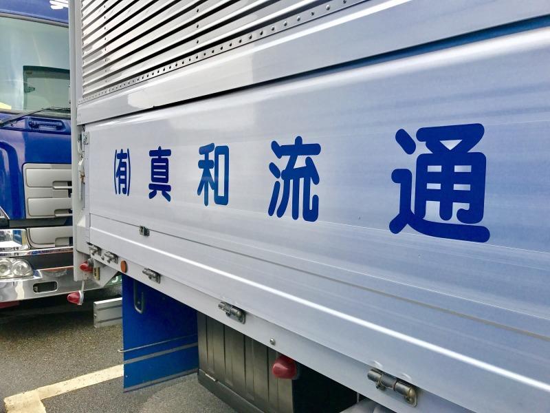 有限会社真和流通の仕事画像3