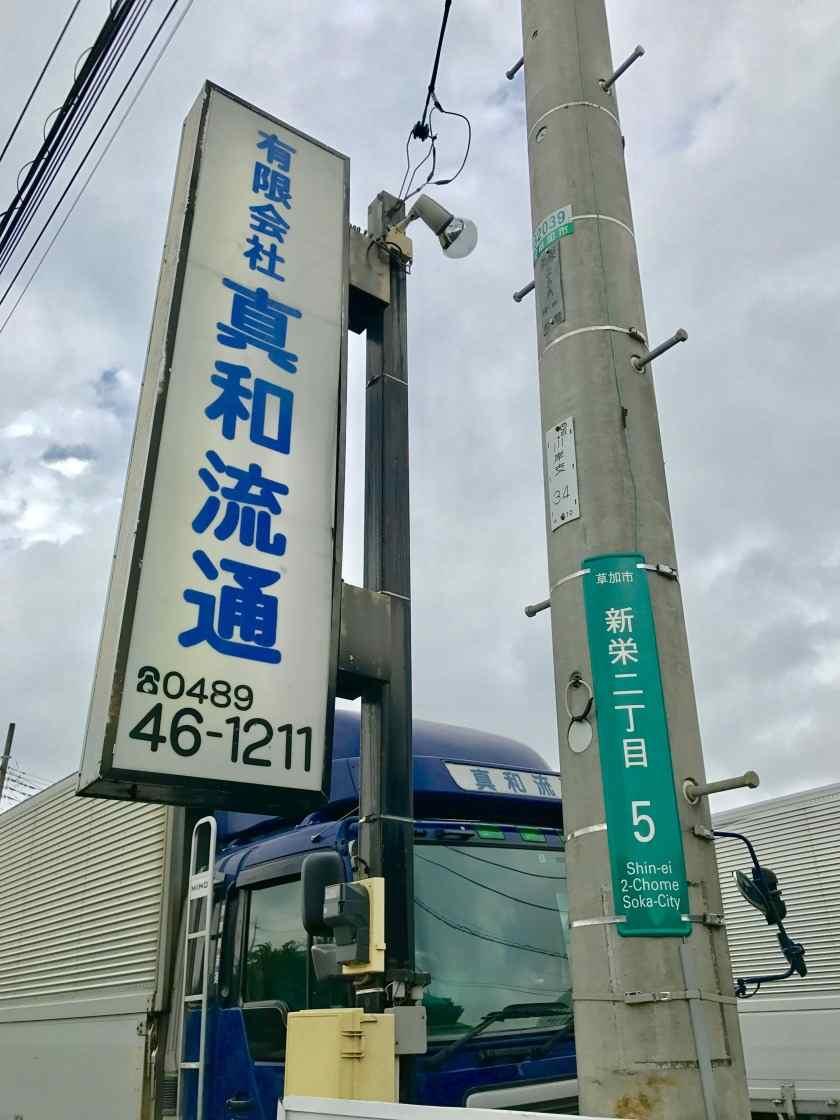 有限会社真和流通の制服3