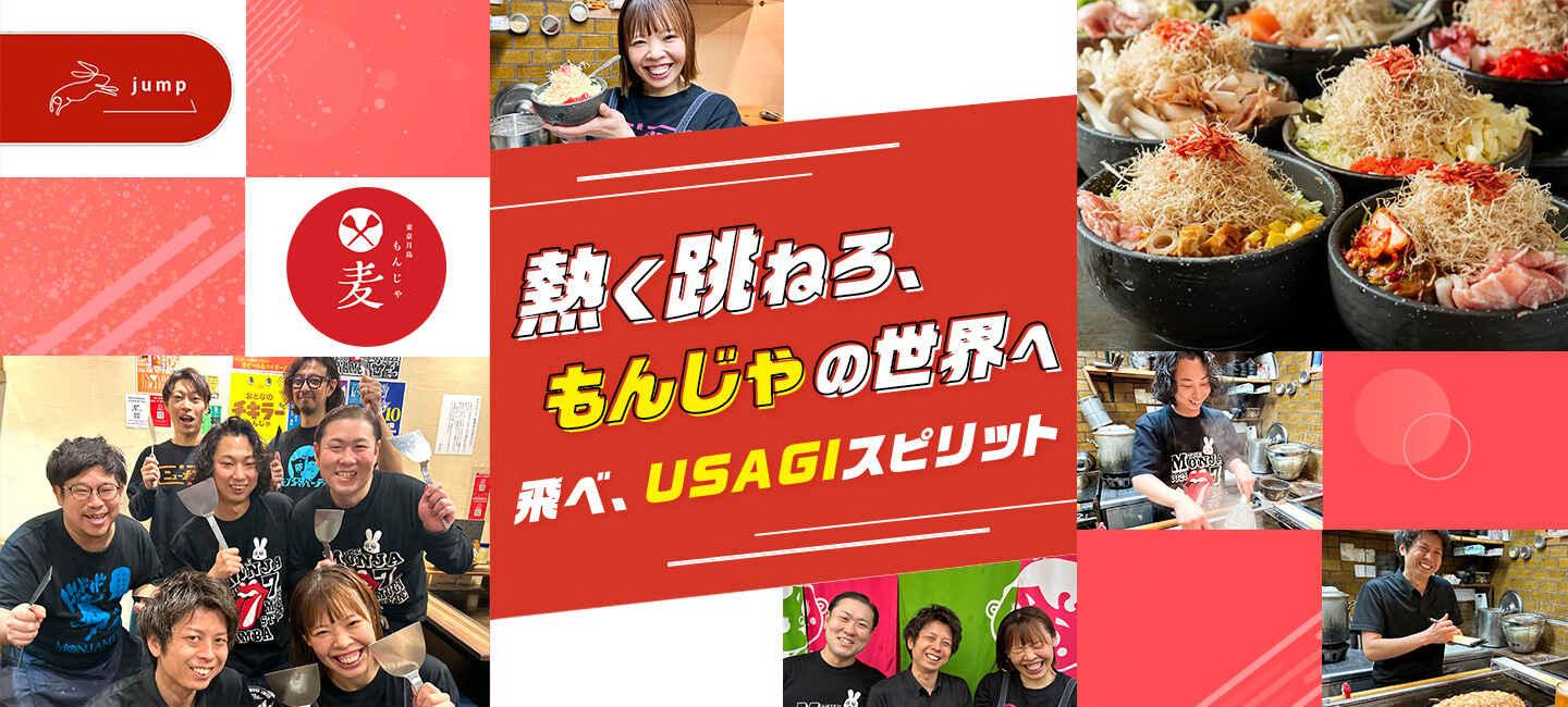 株式会社USAGI　もんじゃ麦の大画像