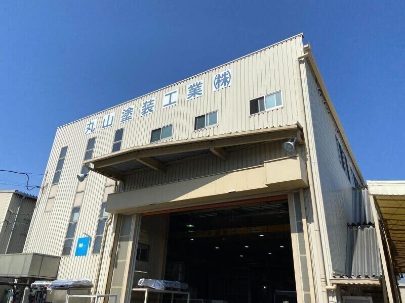 丸山塗装工業株式会社　本社工場の仕事画像1