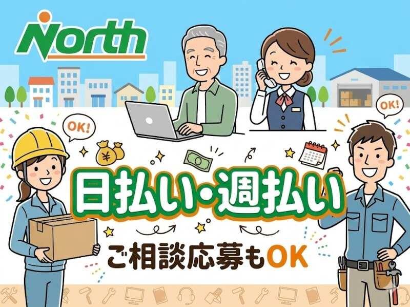 株式会社ノース　本社[001]の仕事画像1