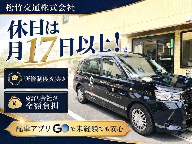松竹交通株式会社の仕事画像2