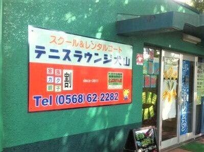 テニスラウンジ 犬山校の仕事画像3