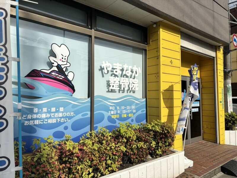 やまなか整骨院の仕事画像1