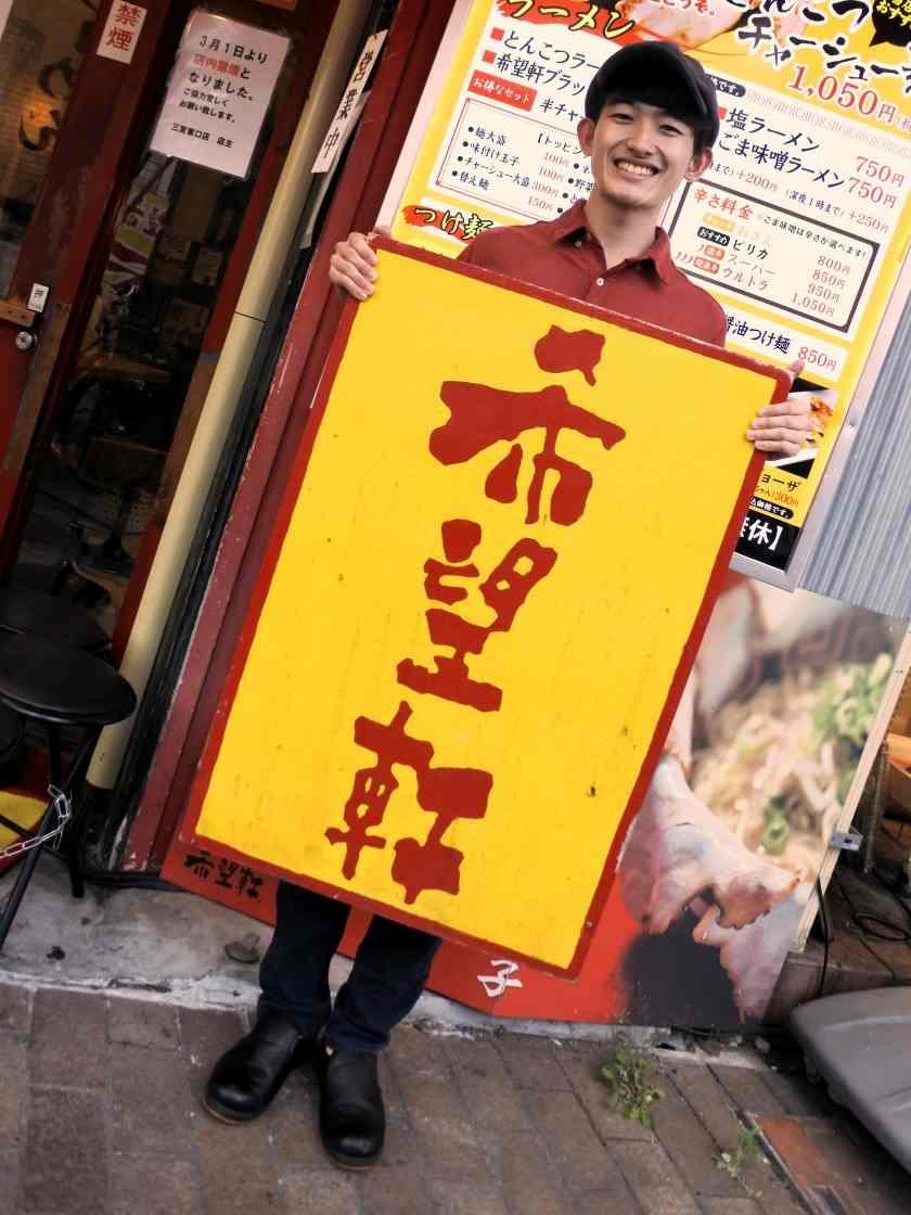 らーめん希望軒　三宮東口店の制服4