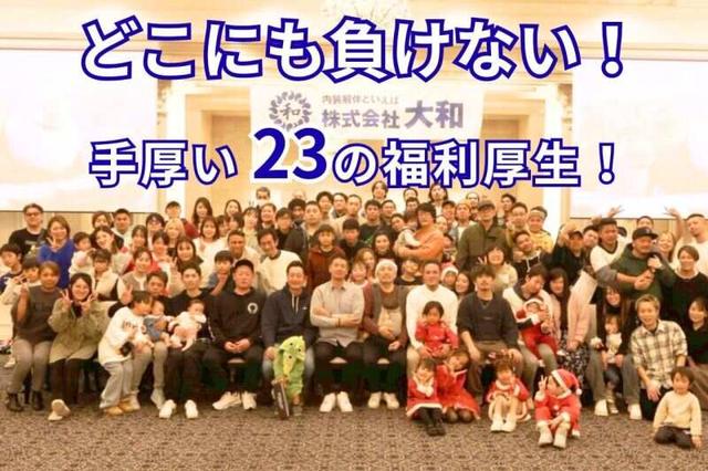 【大和の働き方改革】賞与3回、有休消化100%、お昼代毎日1,000円(建築・土木、所沢市)のイメージ画像