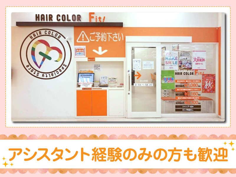 ヘアカラーFit!　アピタ安城南店の仕事画像3
