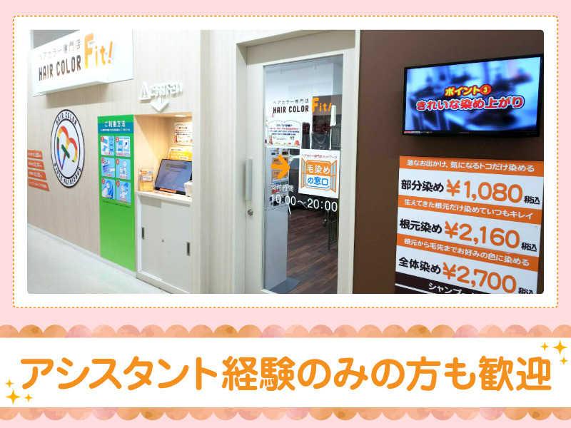 ヘアカラーFit! イオンモール豊川店の仕事画像3