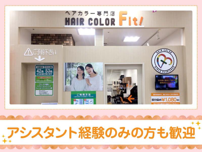 ヘアカラーFit! イオン豊橋南店の仕事画像3