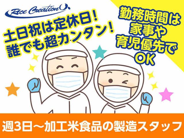 ＜土日祝休み＞時間相談・扶養内OK◆米製品の製造補助スタッフ(工場・製造、一宮市)のイメージ画像