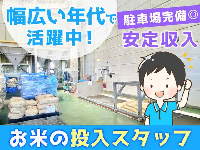 20～60代活躍中！日中のみ！適度な運動にも◎【お米の投入作業】(軽作業・物流、海部郡飛島村)のイメージ画像
