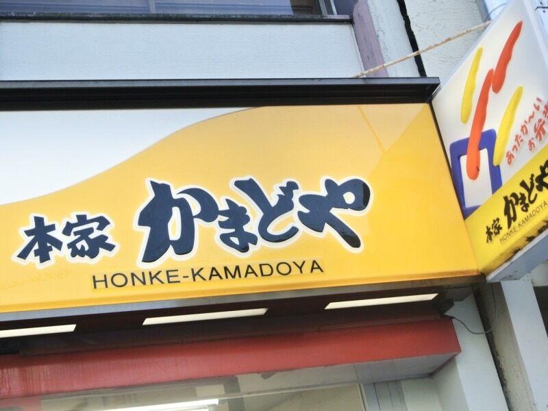株式会社本家かまどやの仕事画像1