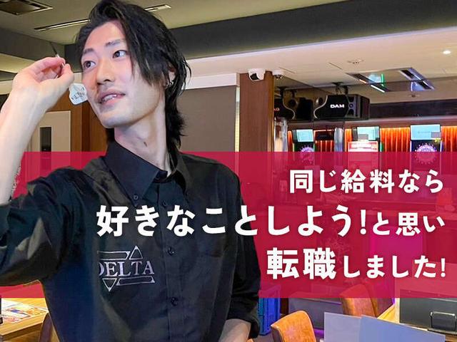 【賞与年2】デルタの常連さんからデルタの社員さんになりました!(フード・飲食、福岡市中央区)のイメージ画像