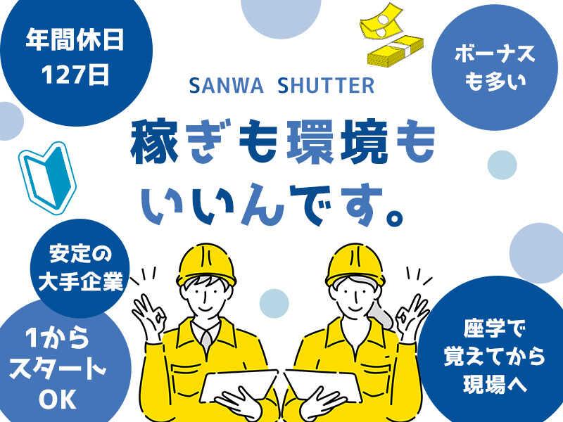 三和シヤッター工業株式会社　京都統括営業所の仕事画像2