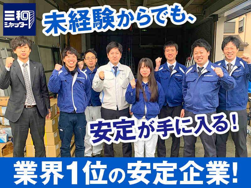 三和シヤッター工業株式会社　京都統括営業所の仕事画像1