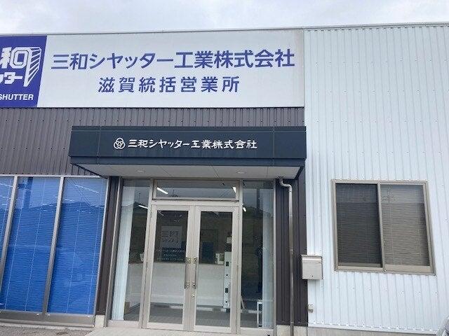 三和シヤッター工業株式会社　滋賀営業所の仕事画像2