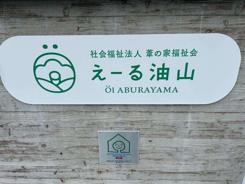 葦の家福祉会 福岡の仕事画像1