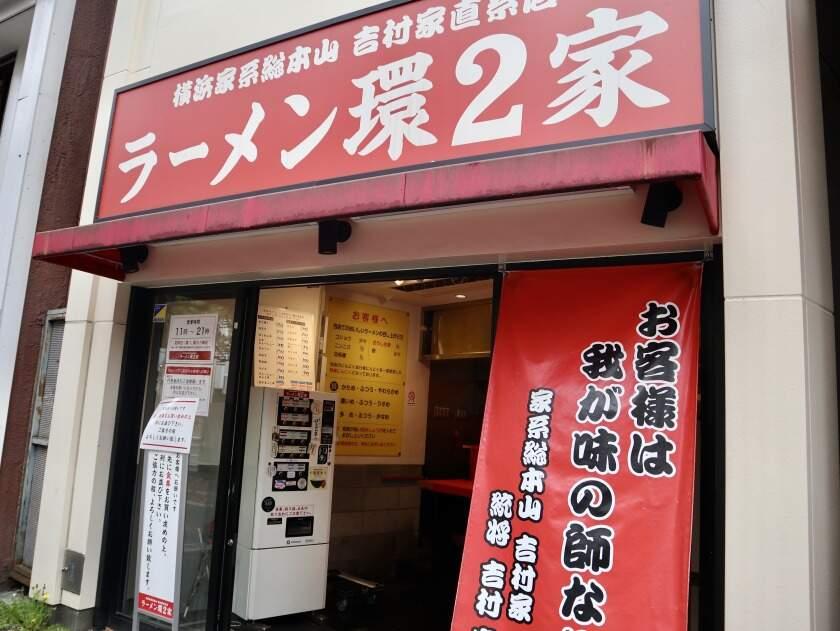 環２家 川崎店の制服3