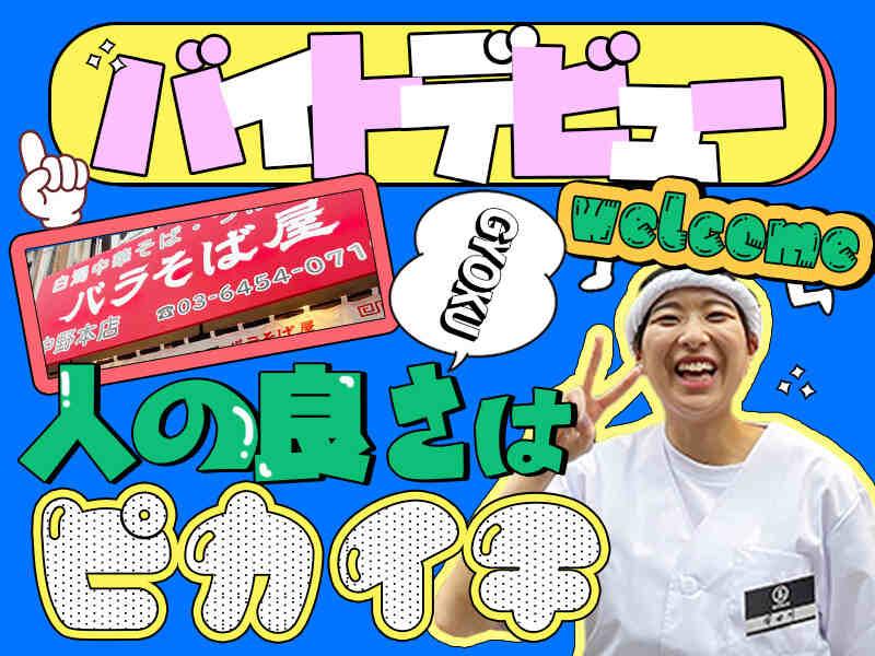 白濁中華そば・つけ中華 バラそば屋 中野本店の仕事画像1