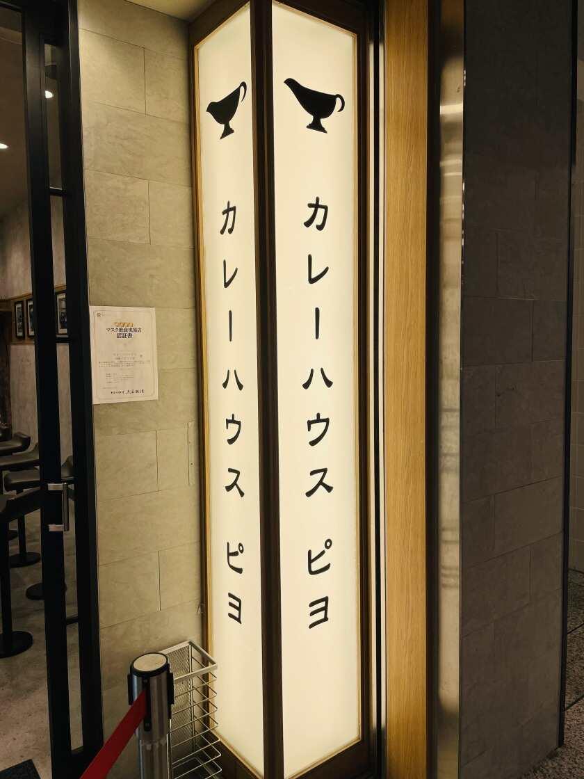 カレーハウス ピヨ　採用窓口の制服3