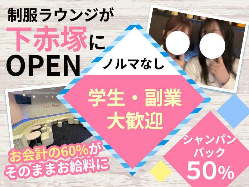 制服ラウンジ Very Berry ～ベリーベリー～【未経験大歓迎】の仕事画像1