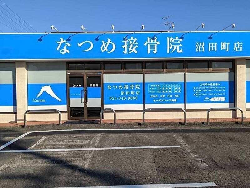 なつめ接骨院 沼田町店の仕事画像2