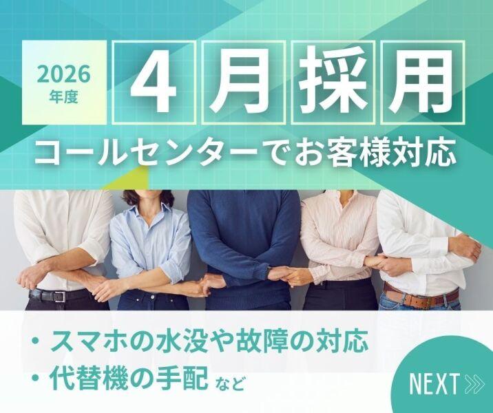 ◇梅田◇4月開始　スマホの故障・紛失対応／コールセンター／髪色ネイル自由の仕事画像1