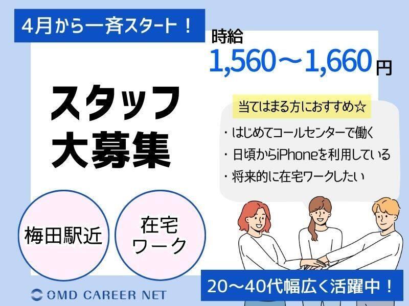 【4月】在宅あり 時給1600～1800円　スマホの使い方コールセンターの仕事画像1
