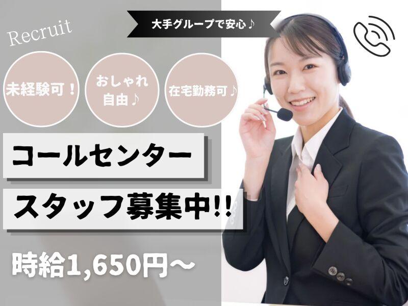 【7月】在宅あり 時給1600～1800円　スマホの使い方コールセンターの仕事画像1