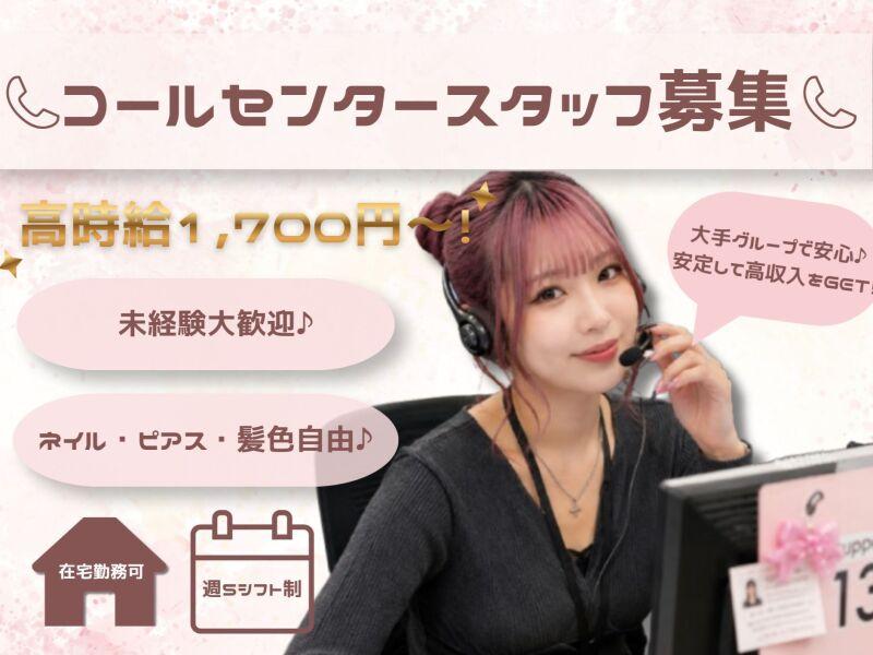〈7月〉時給1,700円／在宅あり ドコモコールセンター／未経験者歓迎の仕事画像1