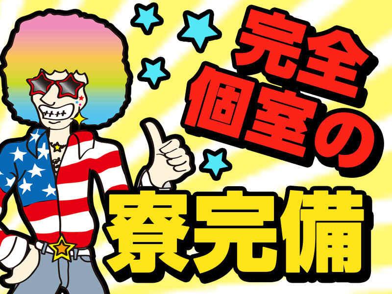 株式会社ミックコーポレーション西日本の仕事画像1