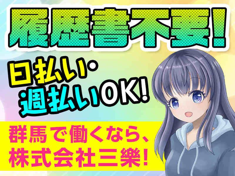 株式会社三樂 採用係【派遣事業部】の仕事画像3