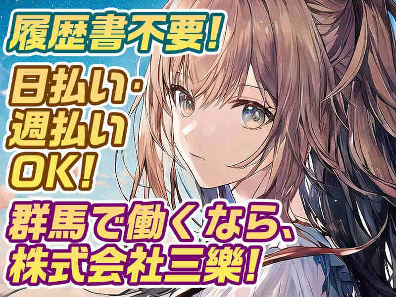 株式会社三樂 採用係【派遣事業部】の仕事画像3