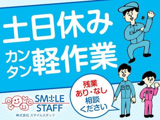株式会社スマイルスタッフ 採用受付の仕事画像1