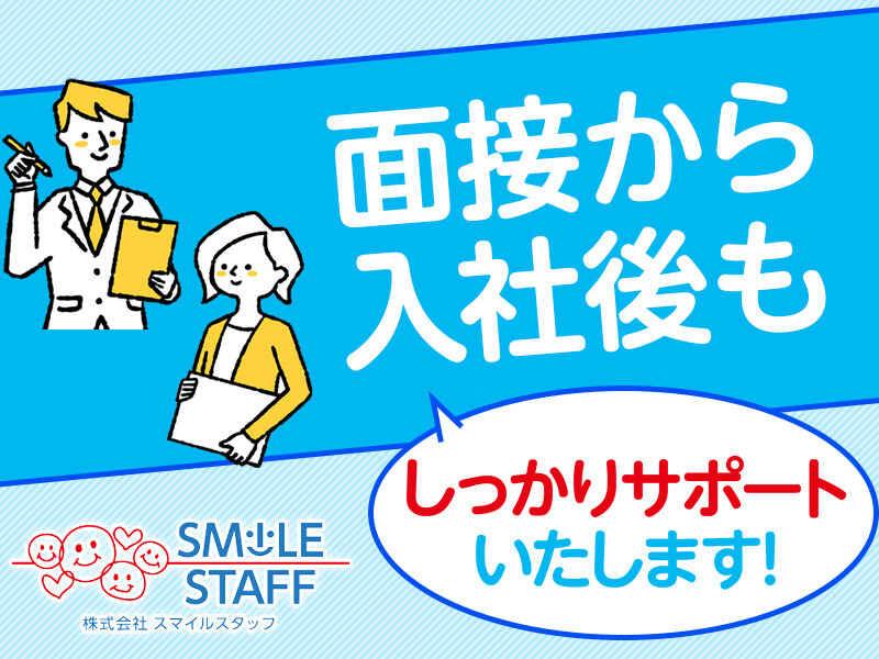 株式会社スマイルスタッフ 採用受付の仕事画像2