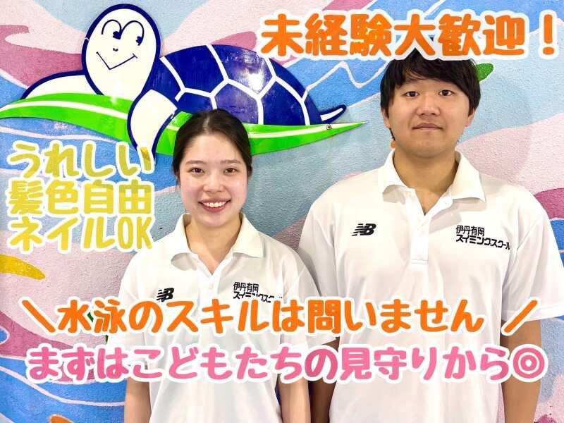 伊丹有岡スイミングスクールの仕事画像1
