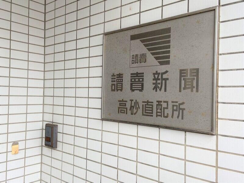 YC高砂（株式会社読売DC）の仕事画像2