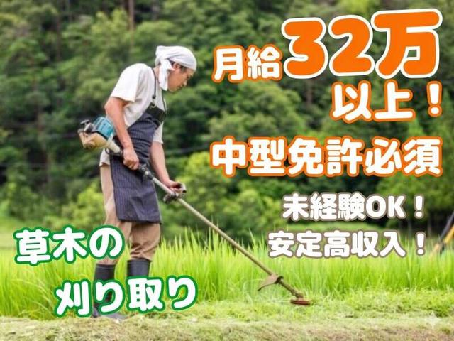 【月給32万以上☆】新幹線沿いの草刈り！中型免許が活かせる！(専門職、その他、富士市)のイメージ画像
