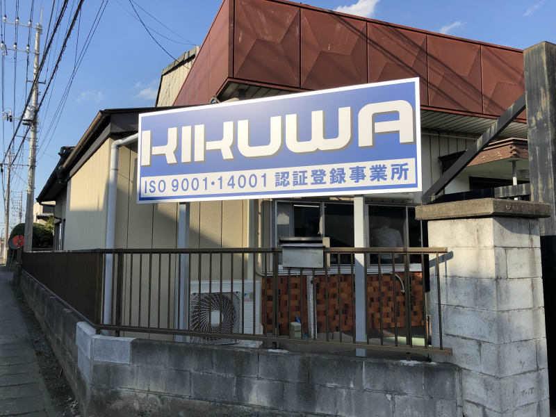 株式会社菊和の仕事画像2