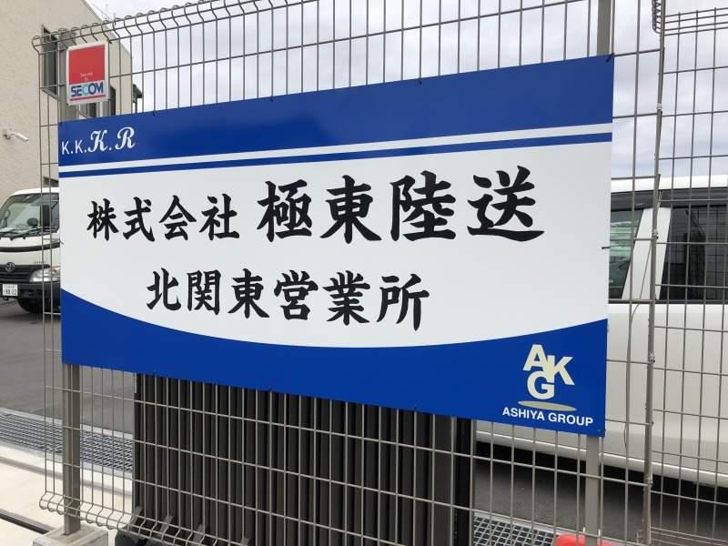 極東陸送　伊勢崎出張所の仕事画像1