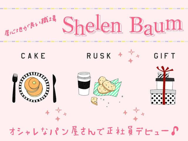 【急募】NASUのラスク屋さんで接客♪お菓子好き=即採用も可！(販売、宇都宮市)のイメージ画像