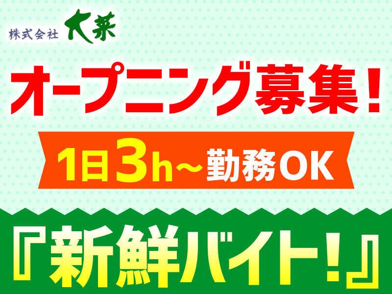 株式会社大菜 大井松田店【業務スーパー内青果コーナー】の仕事画像3