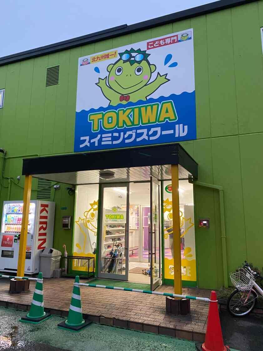 ときわスイミングスクール 曽根店の制服1