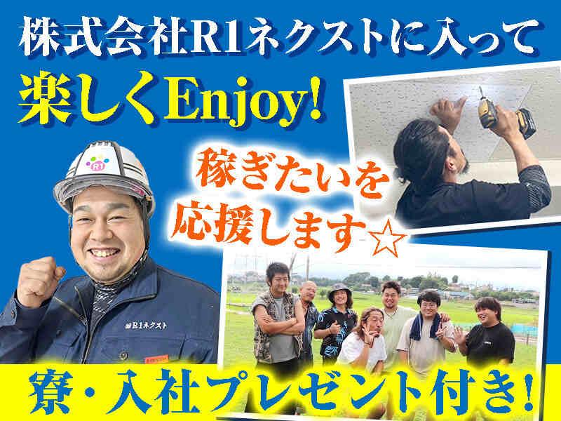 株式会社R1ネクスト　愛知営業所の仕事画像1