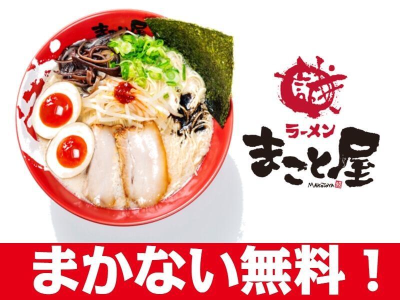 ラーメンまこと屋　8号線福井開発店の仕事画像1