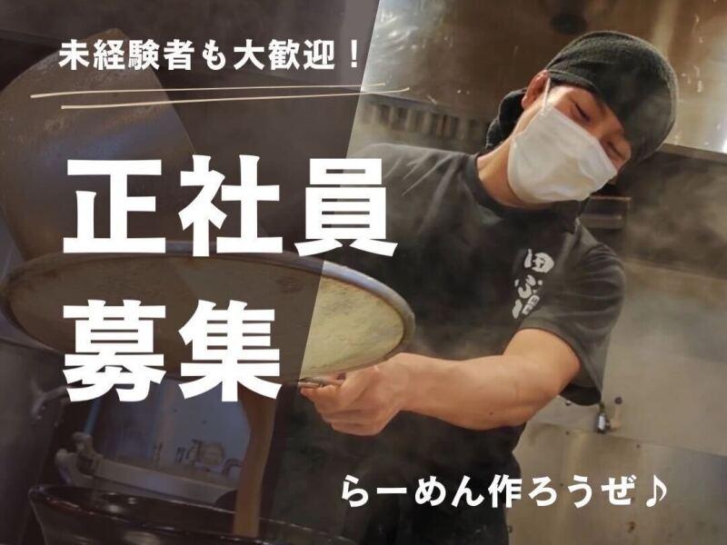 麺処田ぶし　三島店（株式会社大洋ライン）の仕事画像3