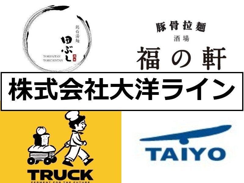 麺処田ぶし　三島店（株式会社大洋ライン）の仕事画像2