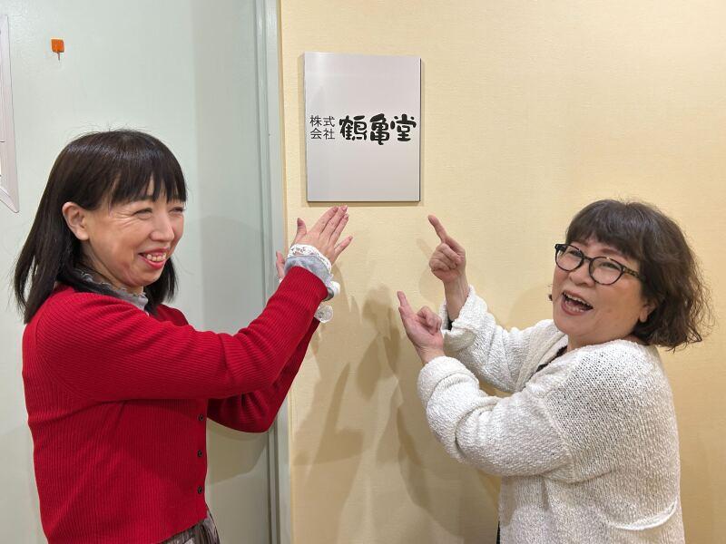 株式会社鶴亀堂の仕事画像2